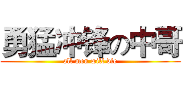 勇猛冲锋の中哥 (all men will die)