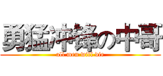 勇猛冲锋の中哥 (all men will die)