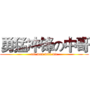 勇猛冲锋の中哥 (all men will die)