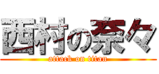 西村の奈々 (attack on titan)