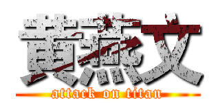 黄燕文 (attack on titan)