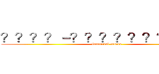 ？？？？－？？？？？？？？？？ (Immortal cancer )