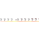 ？？？？－？？？？？？？？？？ (Immortal cancer )