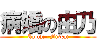 病嬌の由乃 (Another-Miskai)