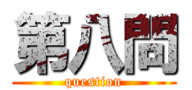 第八問 (question)