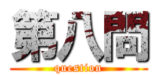 第八問 (question)