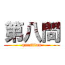 第八問 (question)