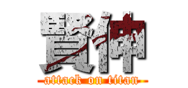 賢伸 (attack on titan)