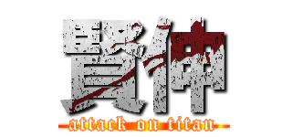 賢伸 (attack on titan)