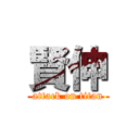 賢伸 (attack on titan)