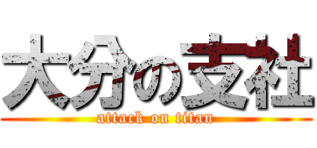 大分の支社 (attack on titan)