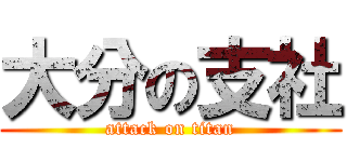 大分の支社 (attack on titan)