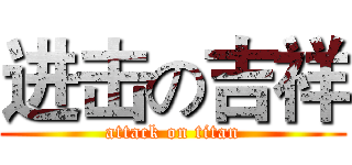 进击の吉祥 (attack on titan)