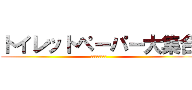 トイレットペーパー大集合 (あちょーーーーー)