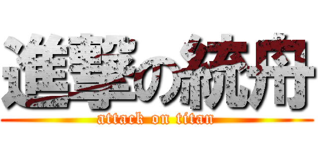進撃の統舟 (attack on titan)