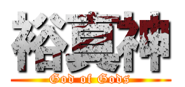 裕真神 (God of Gods)
