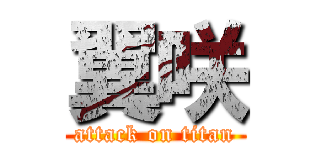 翼咲 (attack on titan)