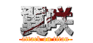 翼咲 (attack on titan)