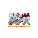 翼咲 (attack on titan)