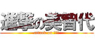 進撃の美智代 (attack on みちよ)