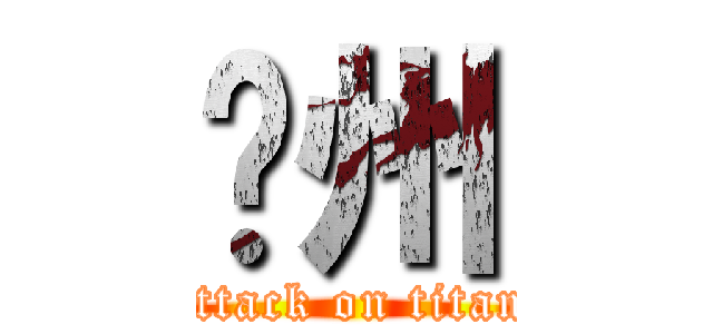 泽州 (attack on titan)