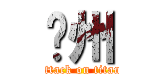 泽州 (attack on titan)