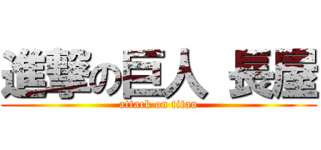 進撃の巨人 長屋 (attack on titan)