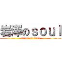 岩澤のｓｏｕｌ (attack on titan)