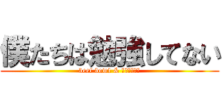 僕たちは勉強してない (beef bowl & ぽっぷこーん)