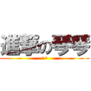 進撃の琴琴 (^^)