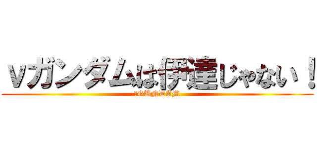 νガンダムは伊達じゃない！ (νGUNDAM)