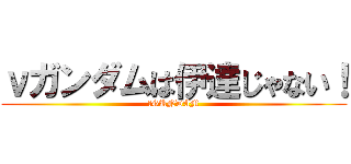 νガンダムは伊達じゃない！ (νGUNDAM)