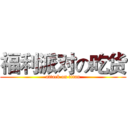 福利派对の吃货 (attack on titan)
