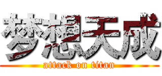 梦想天成 (attack on titan)
