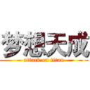 梦想天成 (attack on titan)