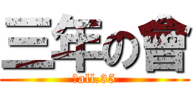 三年の會 (Ｗall.35)