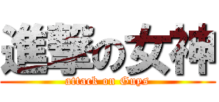 進撃の女神 (attack on Guys)