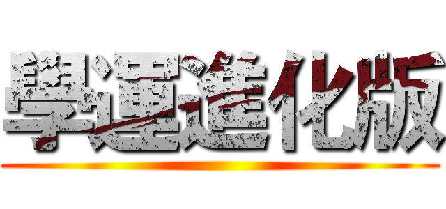 學運進化版 ()