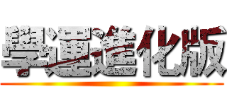 學運進化版 ()