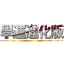學運進化版 ()