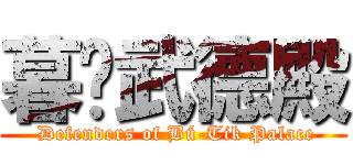 暮沉武德殿 ( Defenders of Bú-Tik Palace)