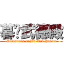 暮沉武德殿 ( Defenders of Bú-Tik Palace)