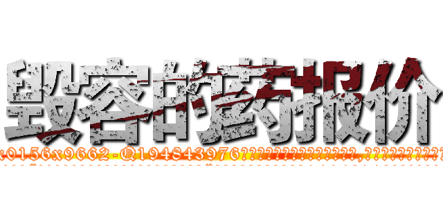 毁容的药报价 (毁容的药报价【电.话186x0156x9662-Q194843976林氏药业】我们做的是长期生意,靠的是老客户长期支持
参考消息网2月20日报道 韩媒称，“剩女多、离婚率高的城市，房价一定会上涨。”这是中国经济学家金岩石2016年12月参加在上海举行的房地产相关论坛时说的话。
)