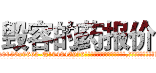 毁容的药报价 (毁容的药报价【电.话186x0156x9662-Q194843976林氏药业】我们做的是长期生意,靠的是老客户长期支持
参考消息网2月20日报道 韩媒称，“剩女多、离婚率高的城市，房价一定会上涨。”这是中国经济学家金岩石2016年12月参加在上海举行的房地产相关论坛时说的话。
)