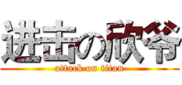 进击の欣爷 (attack on titan)