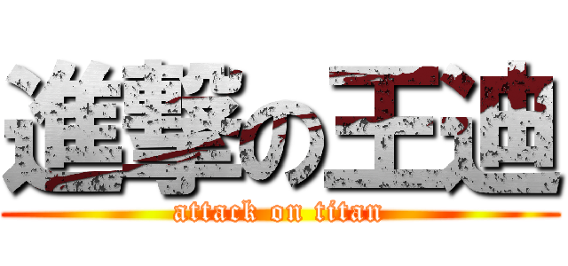 進撃の王迪 (attack on titan)