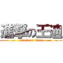 進撃の王迪 (attack on titan)