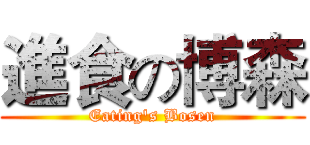 進食の博森 (Eating's Bosen)