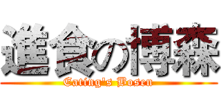 進食の博森 (Eating's Bosen)