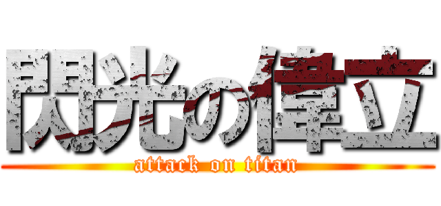 閃光の偉立 (attack on titan)